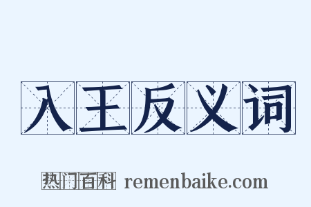 入王反义词是什么意思的图片